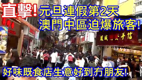 直擊 元旦連假第 2天 澳門中區迫爆旅客 好味既食店生意好到冇朋友 Youtube