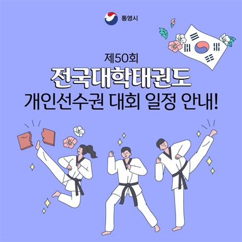 제50회 전국대학태권도 개인선수권 대회 일정표 경상남도 통영시 웰로