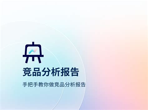 手把手教你做竞品分析报告体验设计思 站酷zcool