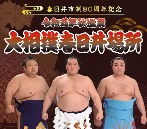 【公式】大相撲 春日井場所 令和五年 秋巡業 10月14日土