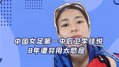 中国女足第一中后卫李佳悦，揭秘8年遭弃用真因，水庆霞让她重生 体育视频 搜狐视频