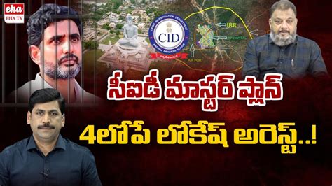 Live Cid To Issue Notices To Nara Lokesh Ring Road Scam