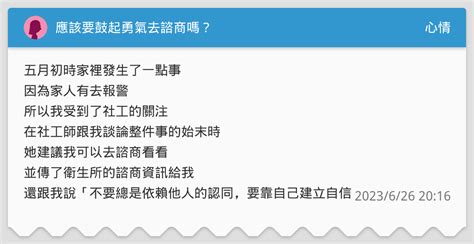 應該要鼓起勇氣去諮商嗎？ 心情板 Dcard