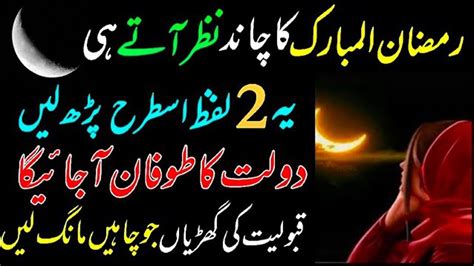 Ramadan Ka Chand Nazar Aty Hi Alfaz Parhlo Mun Mang Dolat Mily