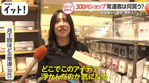 【しらべてみたら】live News イット！特集 5月9日 木 放送分 人気の300円ショップで常連客のおススメは？｜報道／ドキュメンタリー