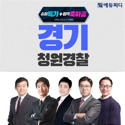 에듀피디 경기도 화성시 가평군 청원경찰 시험 대비 ‘30일 합격패키지 오픈