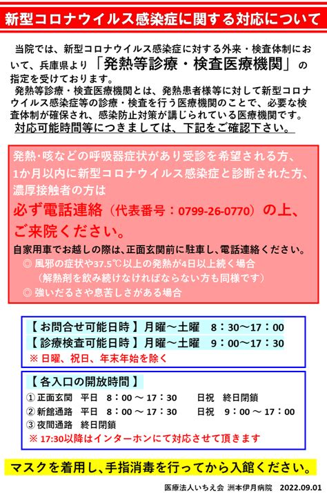 新型コロナウイルス感染症に関する対応について 洲本伊月病院