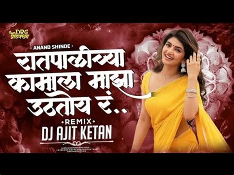 Raat Palichya Kamala Baburao Uthtoy Ra Anand Shinde Remix Ajit