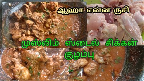 சிக்கன் குழம்பு செய்வதுசிக்கன் குழம்பு செய்வதுchicken Recipeschicken