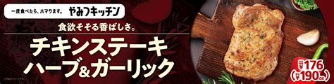 一度食べたら、ハマります。やみつキッチン 食欲そそる香ばしさ。「チキンステーキ ハーブ＆ガーリック」 3月25日（金）より順次発売｜ミニ