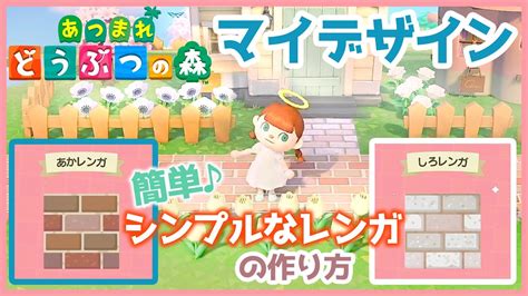 【あつまれ どうぶつの森】簡単！マイデザインでおしゃれなレンガ床の作り方【あつ森 Acnh】 Youtube