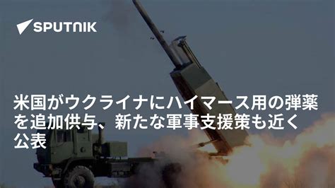 米国がウクライナにハイマース用の弾薬を追加供与、新たな軍事支援策も近く公表 2022年10月28日 Sputnik 日本