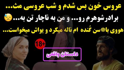 داستان واقعی خیانت برادرم برادرشوهرمو کشته بود و منو بجای خون اون