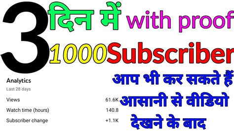 3 दिनों में 1000 Subscribers कैसे Complete करे इस 1 तरीके से How To