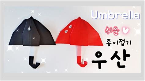 우산 종이접기쉬운 우산 접기origami Umbrella비오는날 Youtube