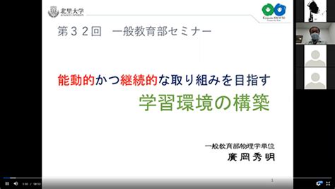 【2021ファカルティリポートno5】第32回一般教育部セミナーが開催されました 北里大学医学部