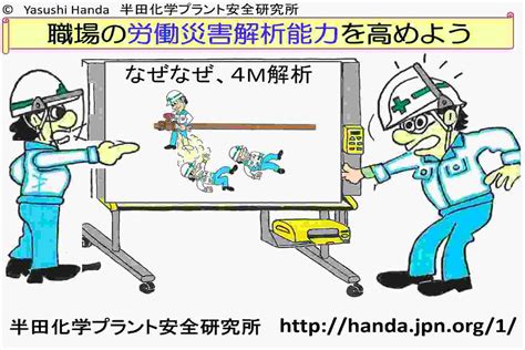 事故原因をしっかり解析して再発防止を図れ－－なぜなぜ分析 4m分析を活用せよ 半田化学プラント安全研究所