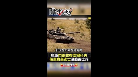 俄軍 大潰敗！ 普丁 國內面臨「逼宮風暴」？！ 關鍵時刻 Shorts Youtube