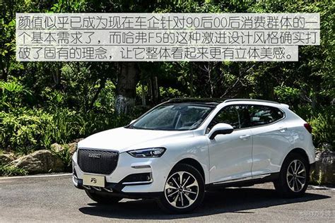 試駕全新車系哈弗f5 每日頭條