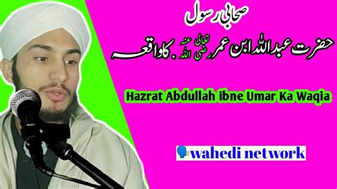 Hazrat Abdullah ibne Umar Ka Waqia emotional Bayan مظفر واحدی