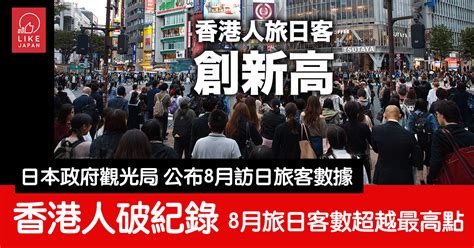 日本政府觀光局公布8月訪日旅客數據：香港人破紀錄 旅客數超越最高點 喜愛日本 Likejapan ライクジャパン