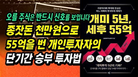 주식으로 1000만원을 55억으로 불린 의사가 알려주는 단기간에 크게 버는 주식투자법ㅣ스윙트레이더 성현우ㅣ개미 5년 세후 55