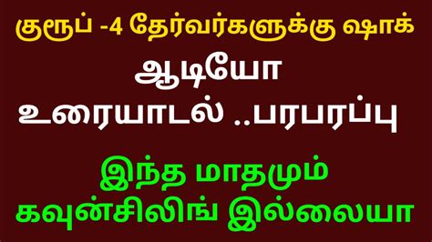 குரூப் 4 தேர்வர்களுக்கு ஷாக் நியூஸ் Youtube