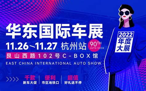 「杭州车展」2022年11月杭州华东国际车展 2024杭州车展