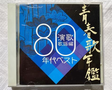 【やや傷や汚れあり】青春歌年鑑 80年代 演歌歌謡編 ベスト 1980年代best 美空ひばり 梅沢富美男 都はるみ 八代亜紀 石原裕次郎の