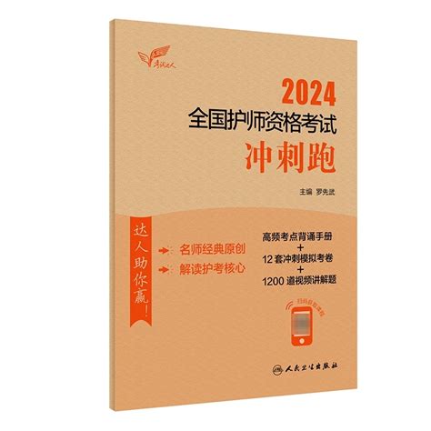 【护师轻松过 冲刺跑】 2024人卫版罗先武全国护理师资格考试初级备考资料历年真题试题模拟试卷随身记人民卫生出版社 虎窝淘