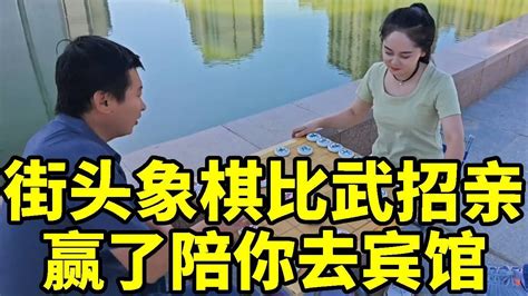 街头象棋，比武招亲，无敌雷公炮！赢了我就陪你去宾馆！【象棋八妹】 Youtube