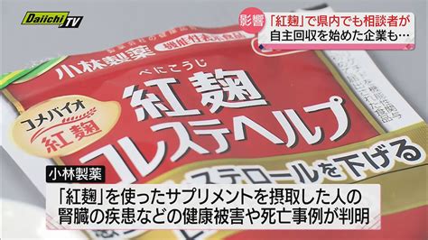 小林製薬「紅麹原料」含むサプリメント問題県内でも健康相談や商品自主回収の動き（静岡県）（2024年3月27日掲載）｜daiichi Tv