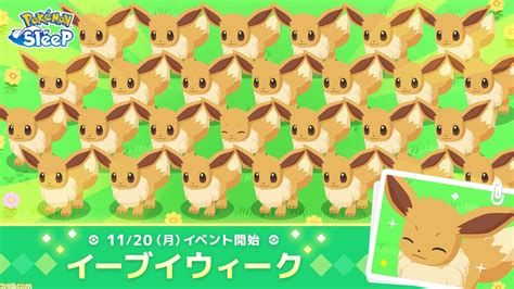 『ポケモンスリープ』イーブイウィークが11月20日から開催。イーブイの日（1121）にはボーナススリープポイント1121ポイントがもらえる