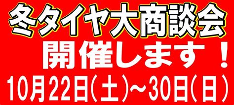 冬タイヤ大商談会開催します！ お知らせ タイヤ館 江南 愛知県・三重県のタイヤ、カー用品ショップ タイヤからはじまる、トータルカーメンテナンス タイヤ館グループ