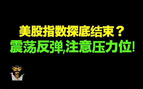 美股指数分析 2021第128期：美股指数探底结束？震荡反弹走势，注意压力位！哔哩哔哩bilibili