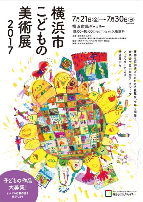 今年で50回目を迎える「横浜市こどもの美術展」。子どもの絵画を大募集！すべての応募作品を展示します！【横浜市民ギャラリー】｜公益財団法人 横浜