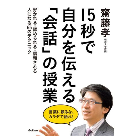 15秒で自分を伝える「会話」の授業 電子書籍版 齋藤孝 B00060252108 Ebookjapan ヤフー店 通販 Yahoo ショッピング