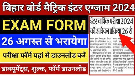 Bihar Board Exam Form 2024 Class 12th 10th Matric Inter Exam Form Apply Date 2024 Bihar Board