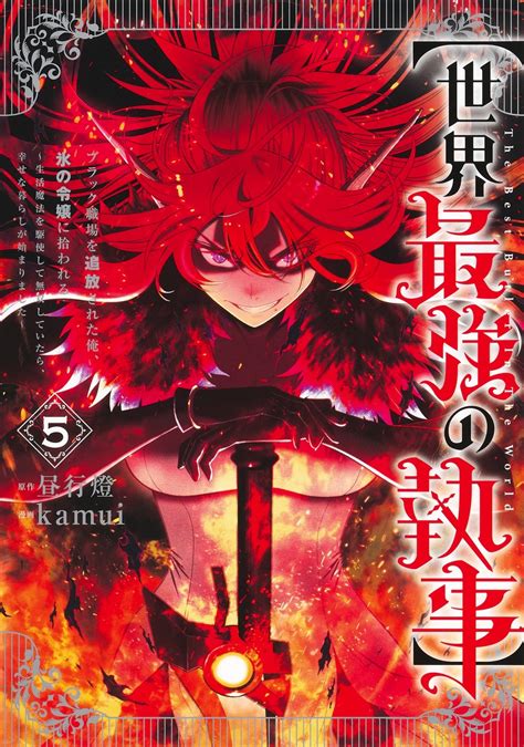 【世界最強の執事】 5 ブラック職場を追放された俺、氷の令嬢に拾われる～生活魔法を駆使して無双していたら、幸せな暮らしが始まりました