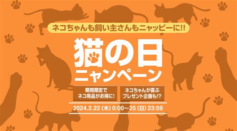 2月22日から猫の日ニャンペーン開催 — 【公式】タンスのゲン本店 家具・インテリアのネット通販