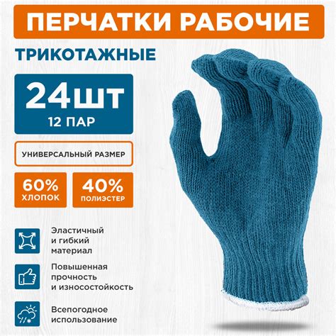 Перчатки рабочие трикотажные, 24 шт (12 пар), плотность 10 oz. Перчатки ...