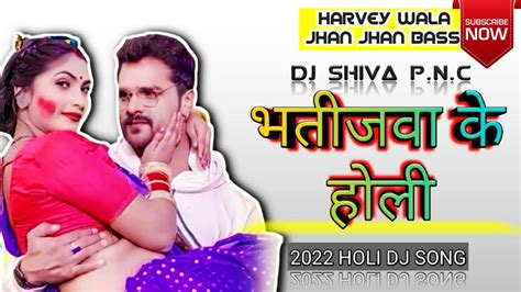 Bhatijwa Ke Holi Khesari Lal भतीजवा के होली 2022 Superhit Bhojpuri Dj Song Jhan Jhan Bass