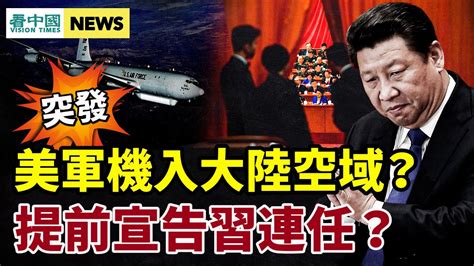 突發！美軍機疑似進入大陸空域！六中全會今開幕提前宣告習近平連任？中南海不可告人的秘密趙紫陽母反共！黃明志售禁歌3小時豪賺600萬 Youtube