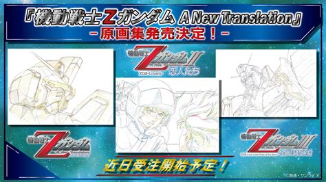 【写真】劇場版「機動戦士zガンダム」3部作の原画集「『機動戦士zガンダム A New Translation』原画集」の告知（c）創通