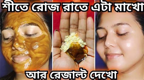 শীতে রাতে শোবার আগে শুধু এই জিনিসটা মেখে নাও আর রেজাল্ট দেখোmukher