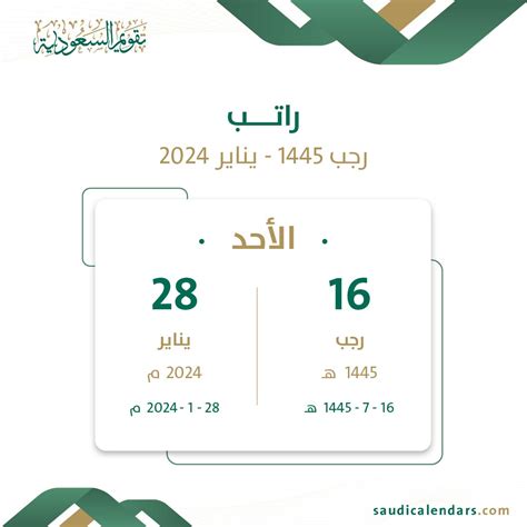 راتب رجب 1445 يناير 2024 تقويم السعودية