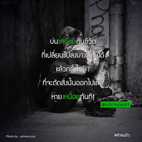 คำคมดีๆ คิดมาให้คิดไป รวม 9 | Sirichaiwatt