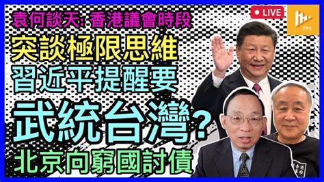 習近平國安會議強調極限思維底線思想 暗示攻台｜似利用備戰宣傳轉移內部矛盾｜中共追債 一帶一路國家瀕爆煲｜選舉委員會為香港議會選舉發揮甚麼作用