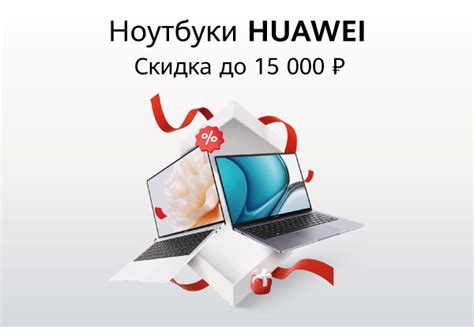 Выгодные цены на ноутбуки HUAWEI! | Акции DNS | IW039452