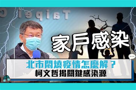 【疫情即時】北市悶燒疫情怎麼解？柯文哲揭關鍵感染源 匯流新聞網